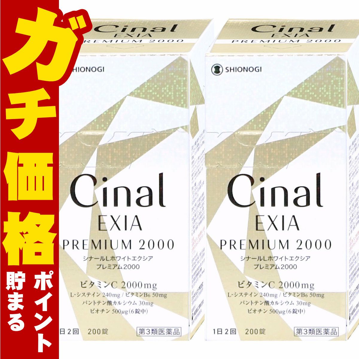 【第3類医薬品】【セット】シナールLホワイト エクシア プレミアム2000 200錠×2個