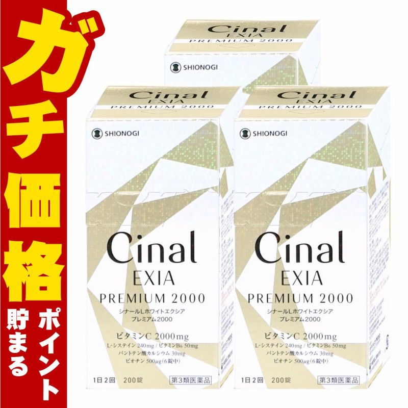 【第3類医薬品】【セット】シナールLホワイト エクシア プレミアム2000 200錠×3個