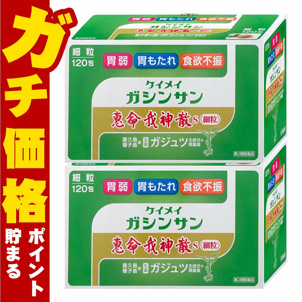 【第2類医薬品】【セット】恵命我神散S 細粒 120包×2個
