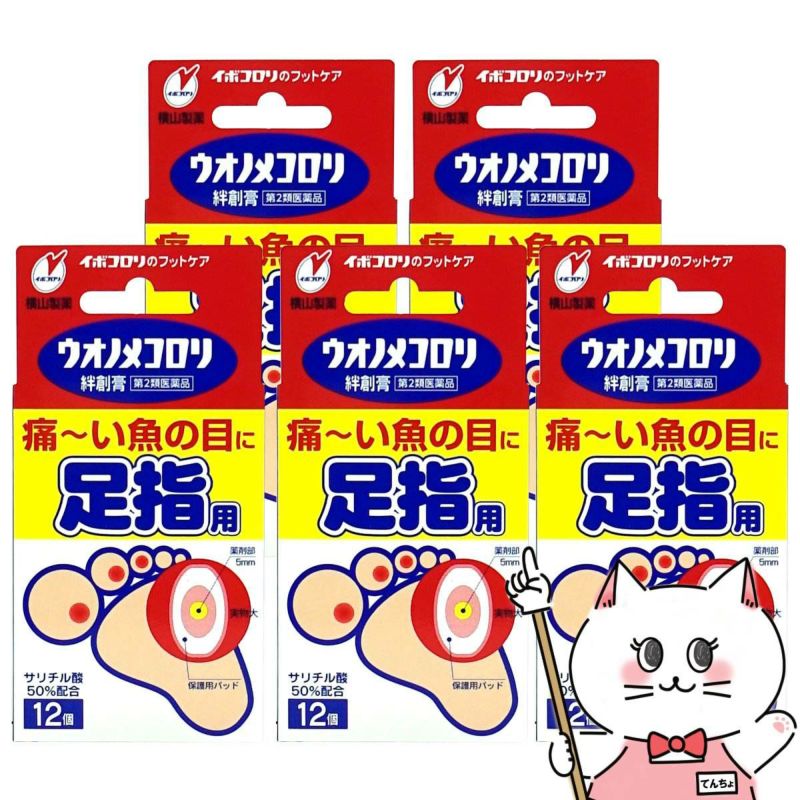 【第2類医薬品】【セット】ウオノメコロリ絆創膏 足指用 12枚×5個