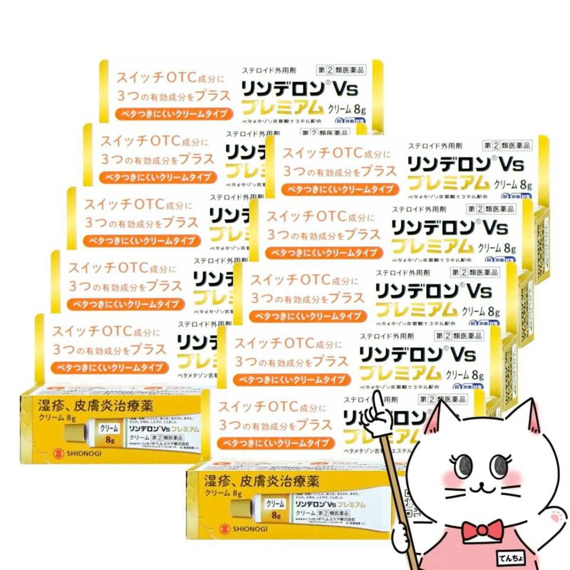 【指定第2類医薬品】【セット】リンデロンVsプレミアムクリーム 8g×10個