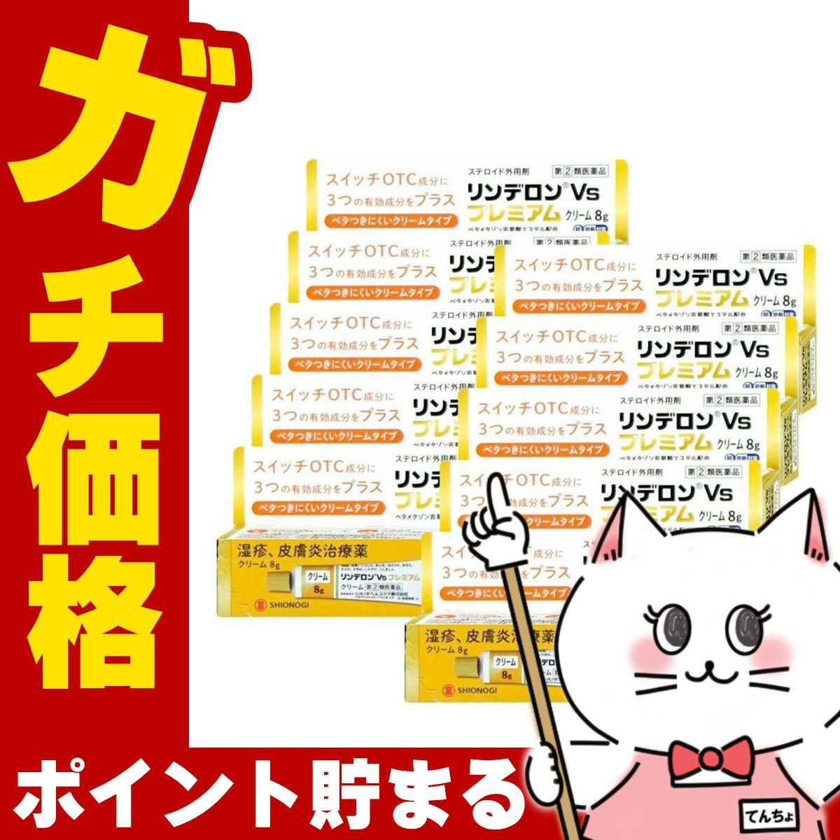 【指定第2類医薬品】【セット】リンデロンVsプレミアムクリーム 8g×10個