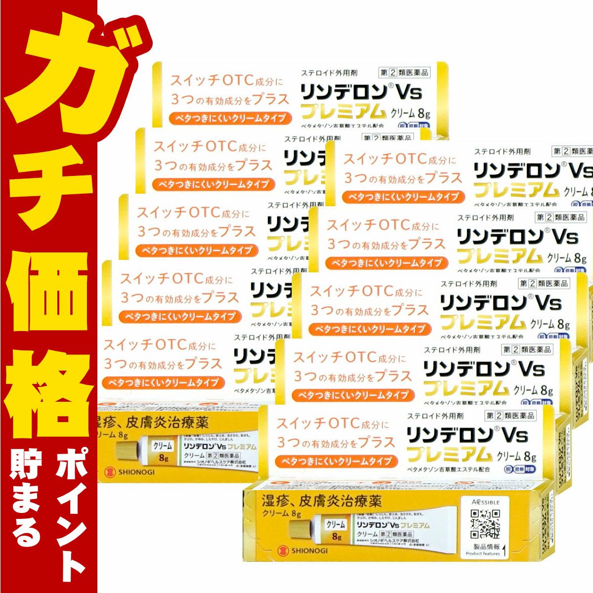 【指定第2類医薬品】【セット】リンデロンVsプレミアムクリーム 8g×10個