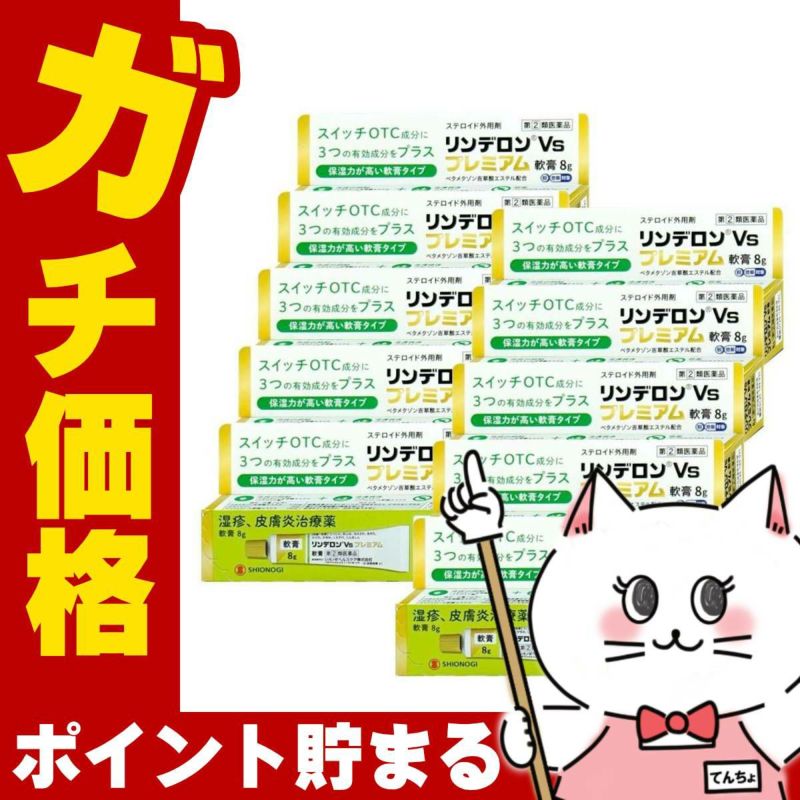 【指定第2類医薬品】【セット】リンデロンVsプレミアム軟膏 8g×10個