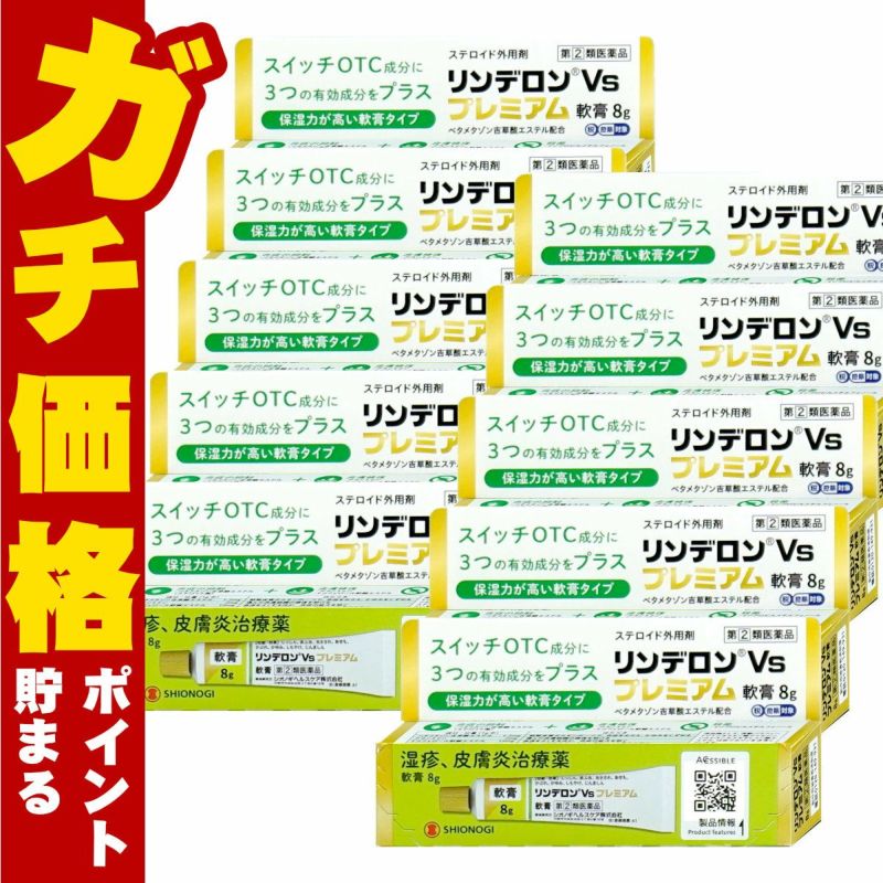 【指定第2類医薬品】【セット】リンデロンVsプレミアム軟膏 8g×10個