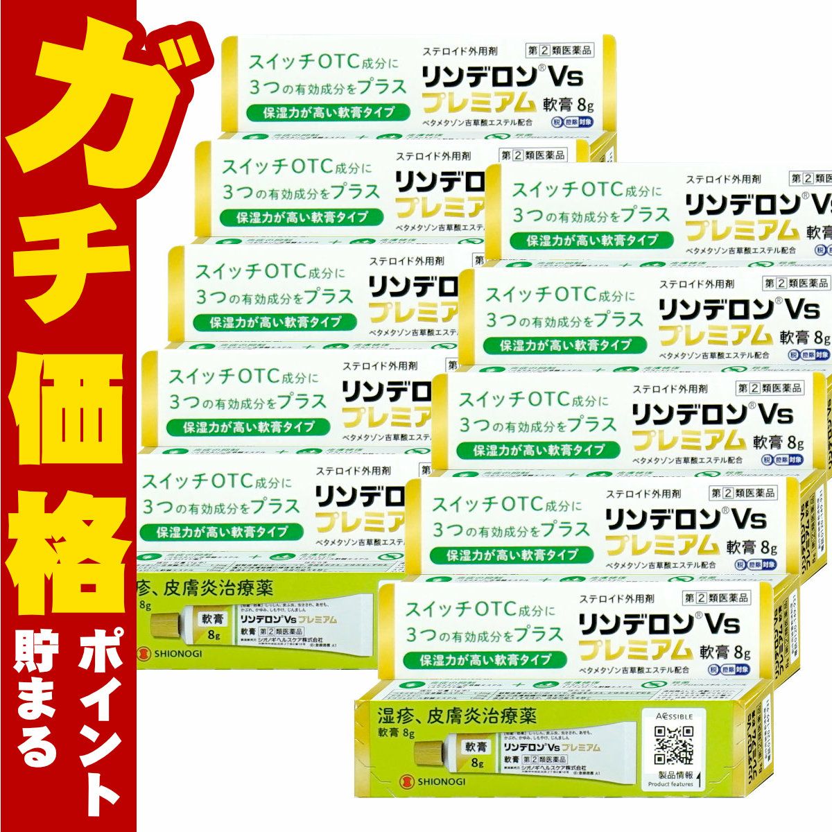 【指定第2類医薬品】【セット】リンデロンVsプレミアム軟膏 8g×10個