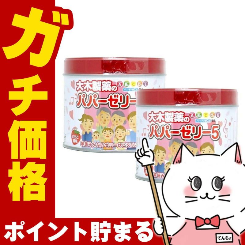 【指定第2類医薬品】【セット】パパーゼリー5 120粒×2個(いちご風味)
