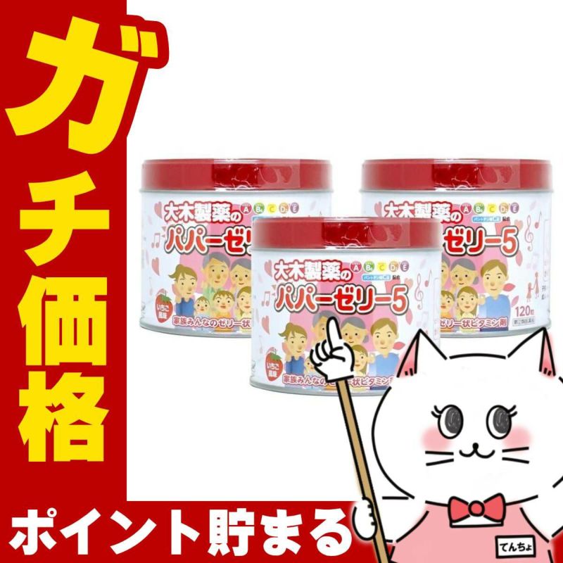 【指定第2類医薬品】【セット】パパーゼリー5 120粒×3個(いちご風味)