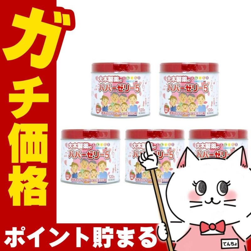 【指定第2類医薬品】【セット】パパーゼリー5 120粒×5個(いちご風味)