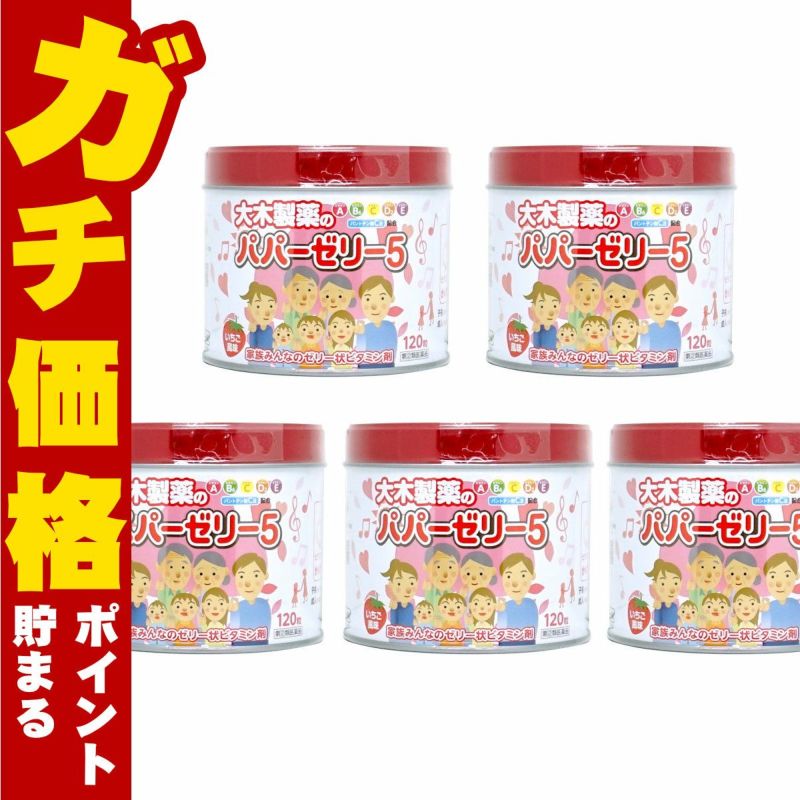 【指定第2類医薬品】【セット】パパーゼリー5 120粒×5個(いちご風味)