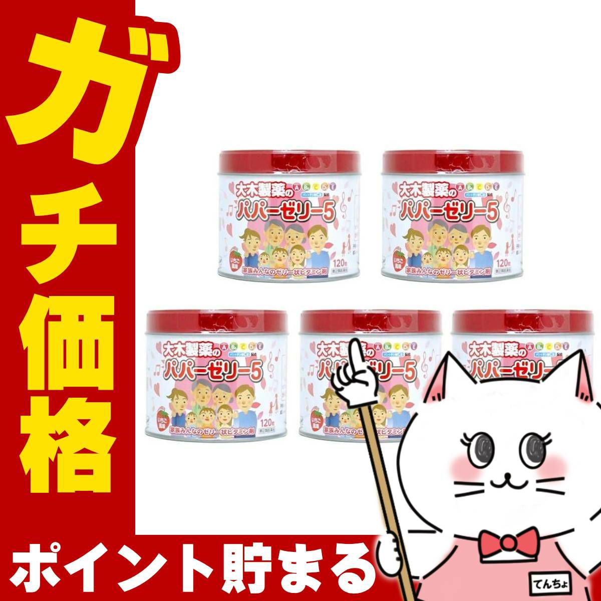 【指定第2類医薬品】【セット】パパーゼリー5 120粒×5個(いちご風味)