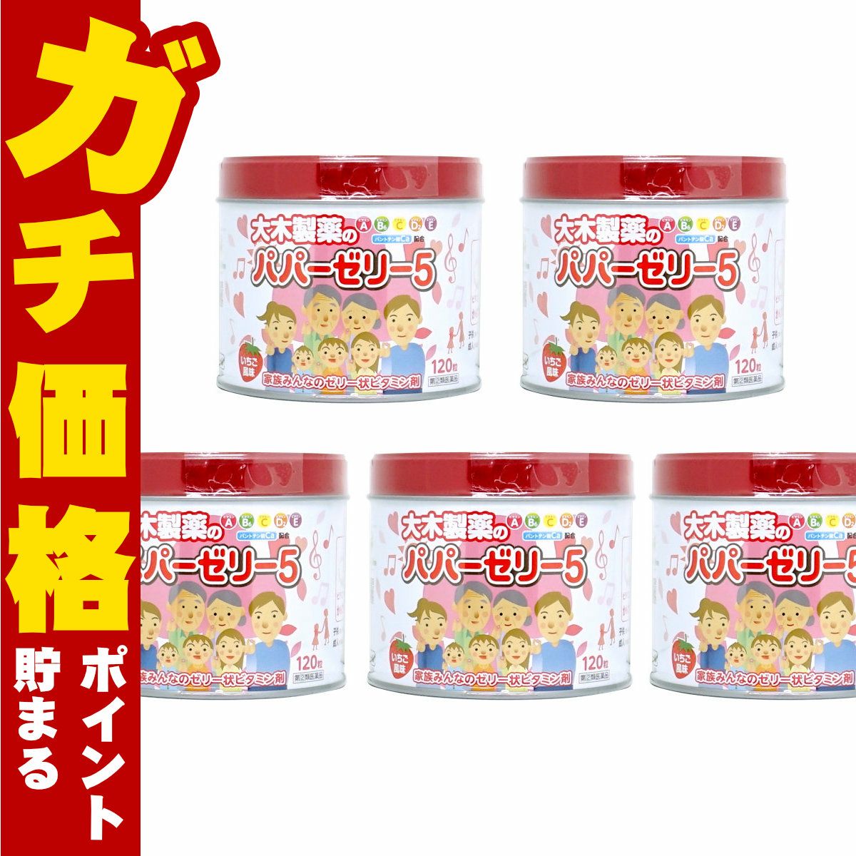 【指定第2類医薬品】【セット】パパーゼリー5 120粒×5個(いちご風味)