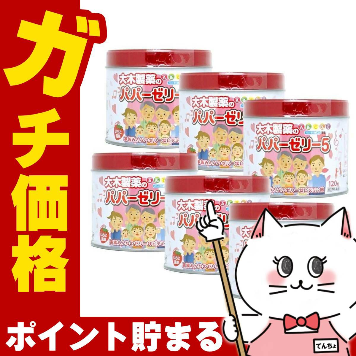 【指定第2類医薬品】【セット】パパーゼリー5 120粒×6個(いちご風味)