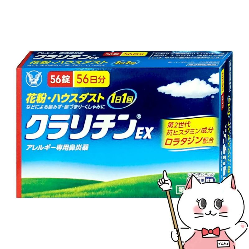 【第2類医薬品】クラリチンEX 56錠