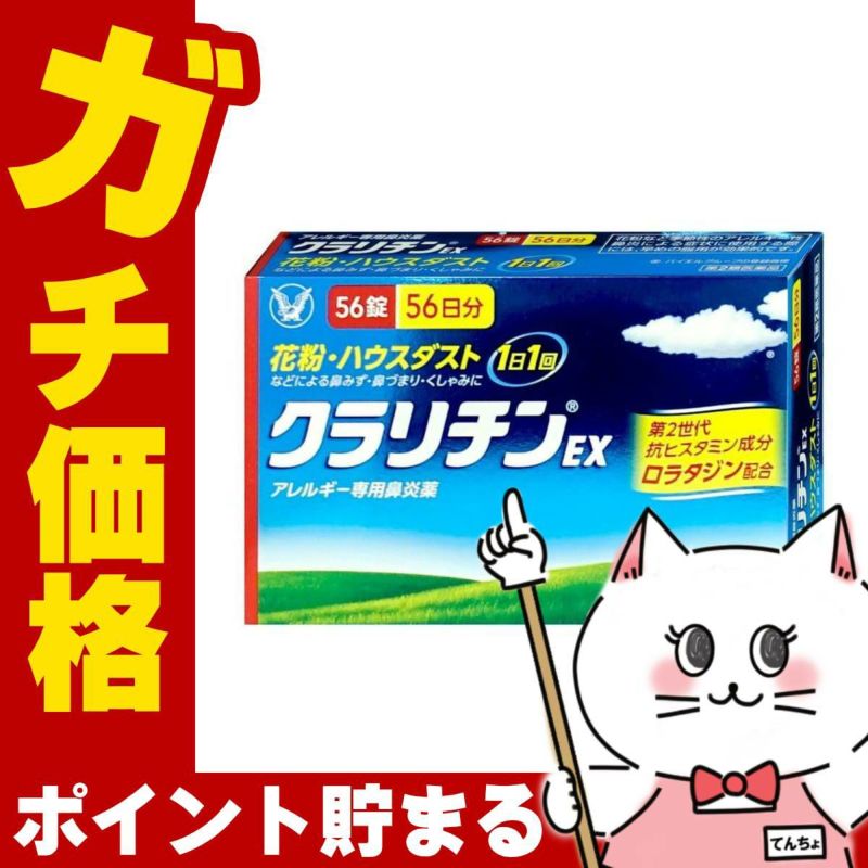 【第2類医薬品】クラリチンEX 56錠