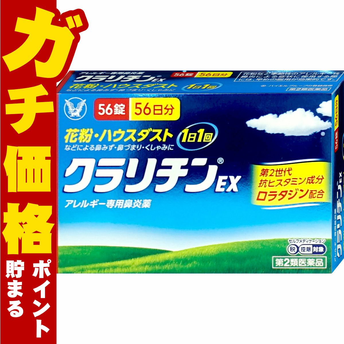 【第2類医薬品】クラリチンEX 56錠