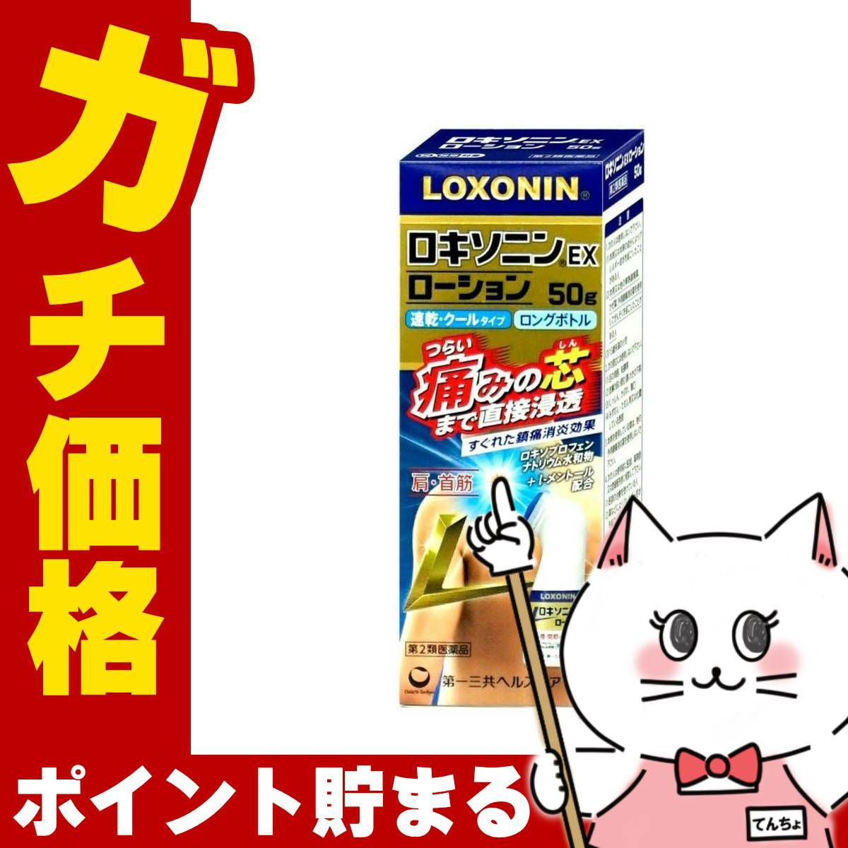 【第2類医薬品】ロキソニンEXローション 50g