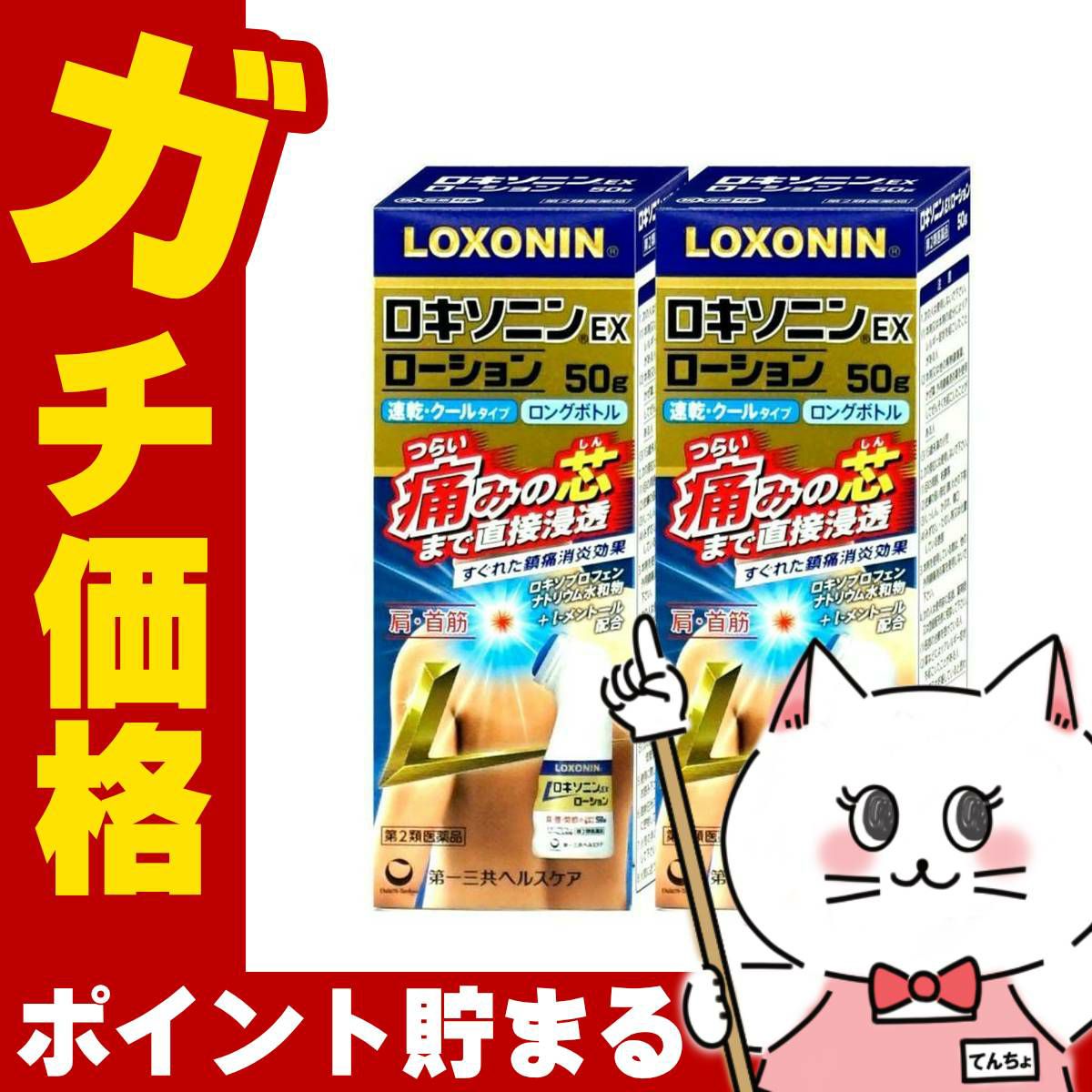 【第2類医薬品】【セット】ロキソニンEXローション 50g×2個