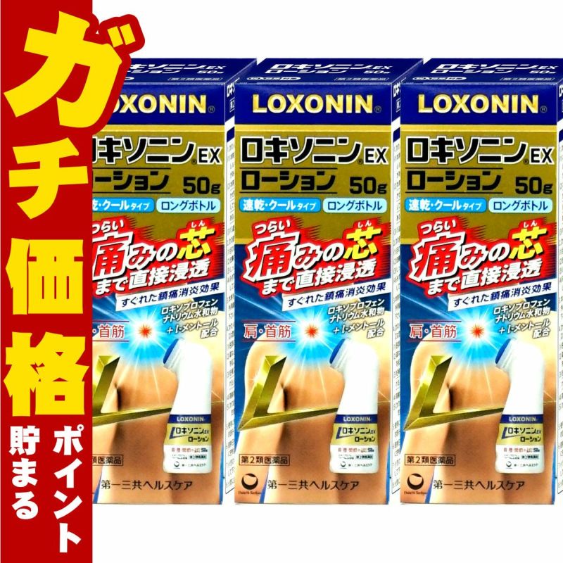 【第2類医薬品】【セット】ロキソニンEXローション 50g×3個