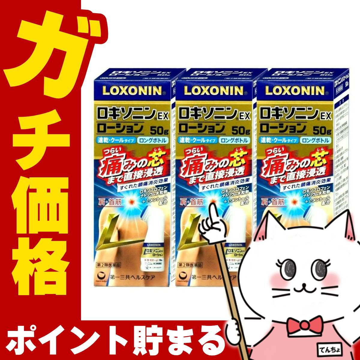 【第2類医薬品】【セット】ロキソニンEXローション 50g×3個