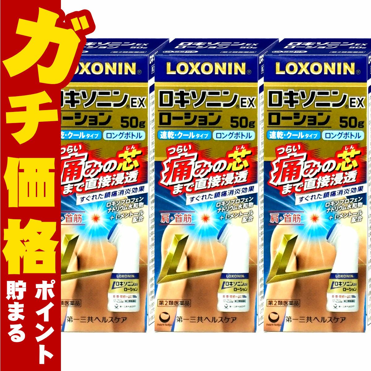 【第2類医薬品】【セット】ロキソニンEXローション 50g×3個