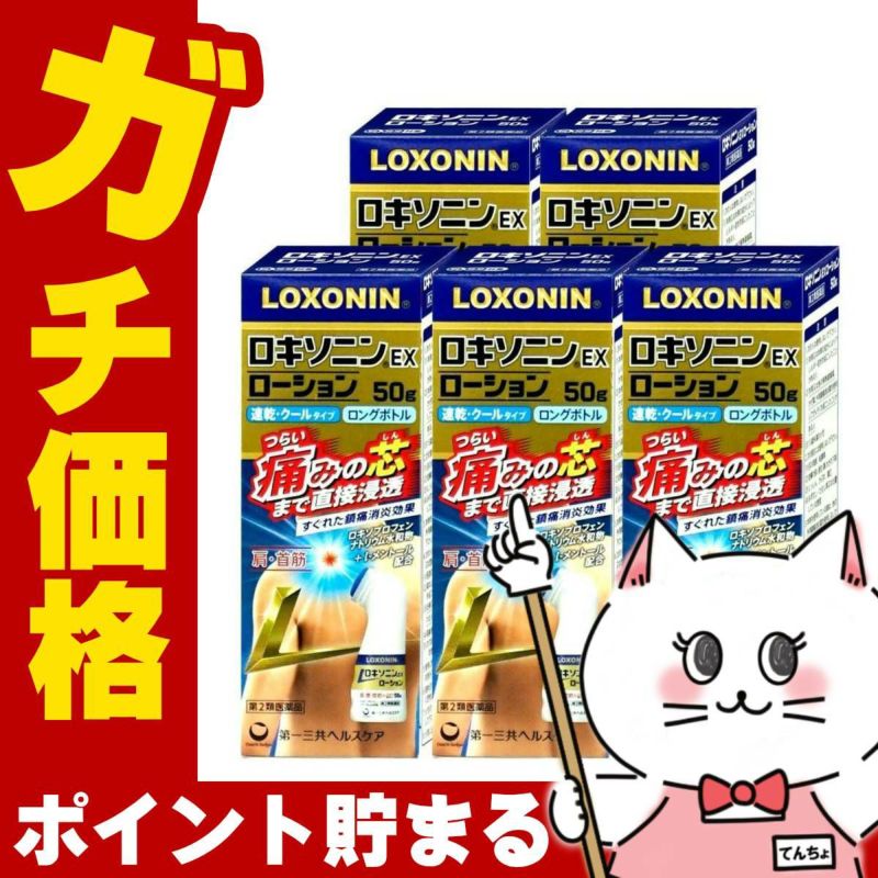 【第2類医薬品】【セット】ロキソニンEXローション 50g×5個