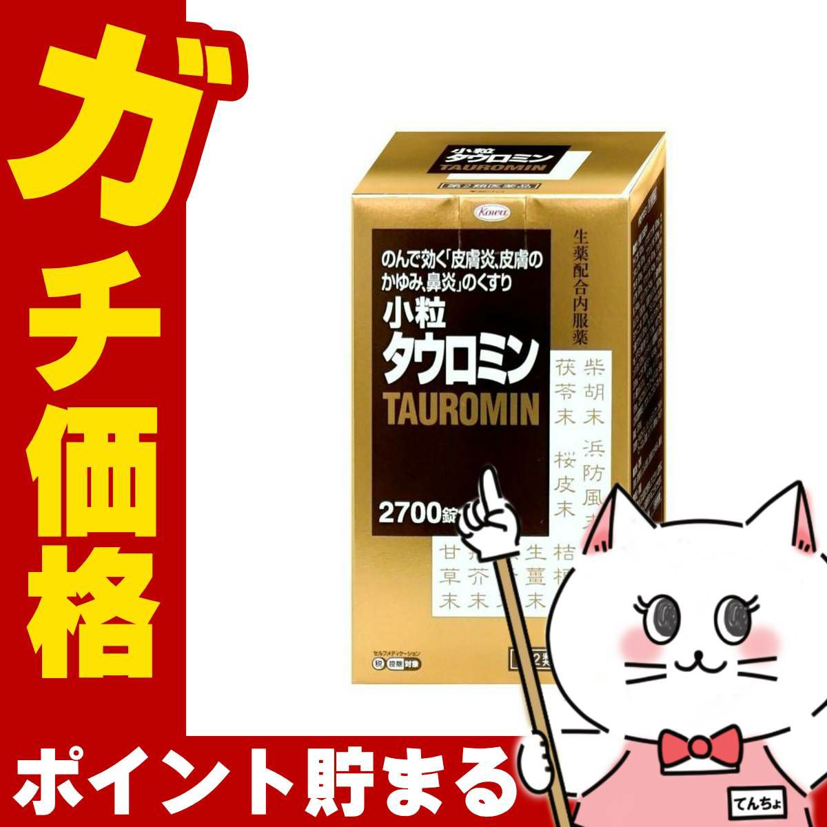 【第2類医薬品】小粒タウロミン 2700錠