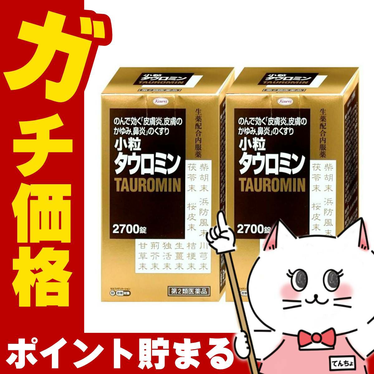 【第2類医薬品】【セット】小粒タウロミン 2700錠×2個