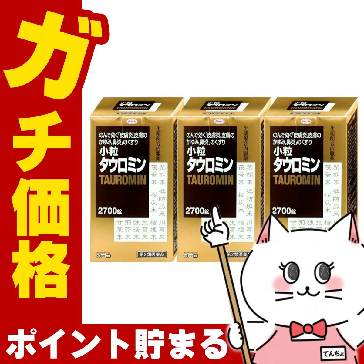 【第2類医薬品】【セット】小粒タウロミン 2700錠×3個