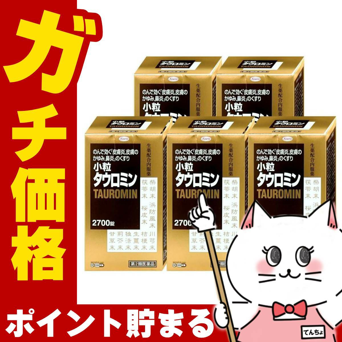 【第2類医薬品】【セット】小粒タウロミン 2700錠×5個