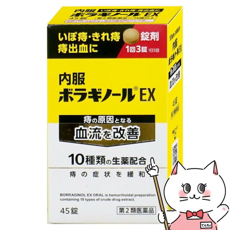 【第2類医薬品】内服ボラギノールEX 45錠
