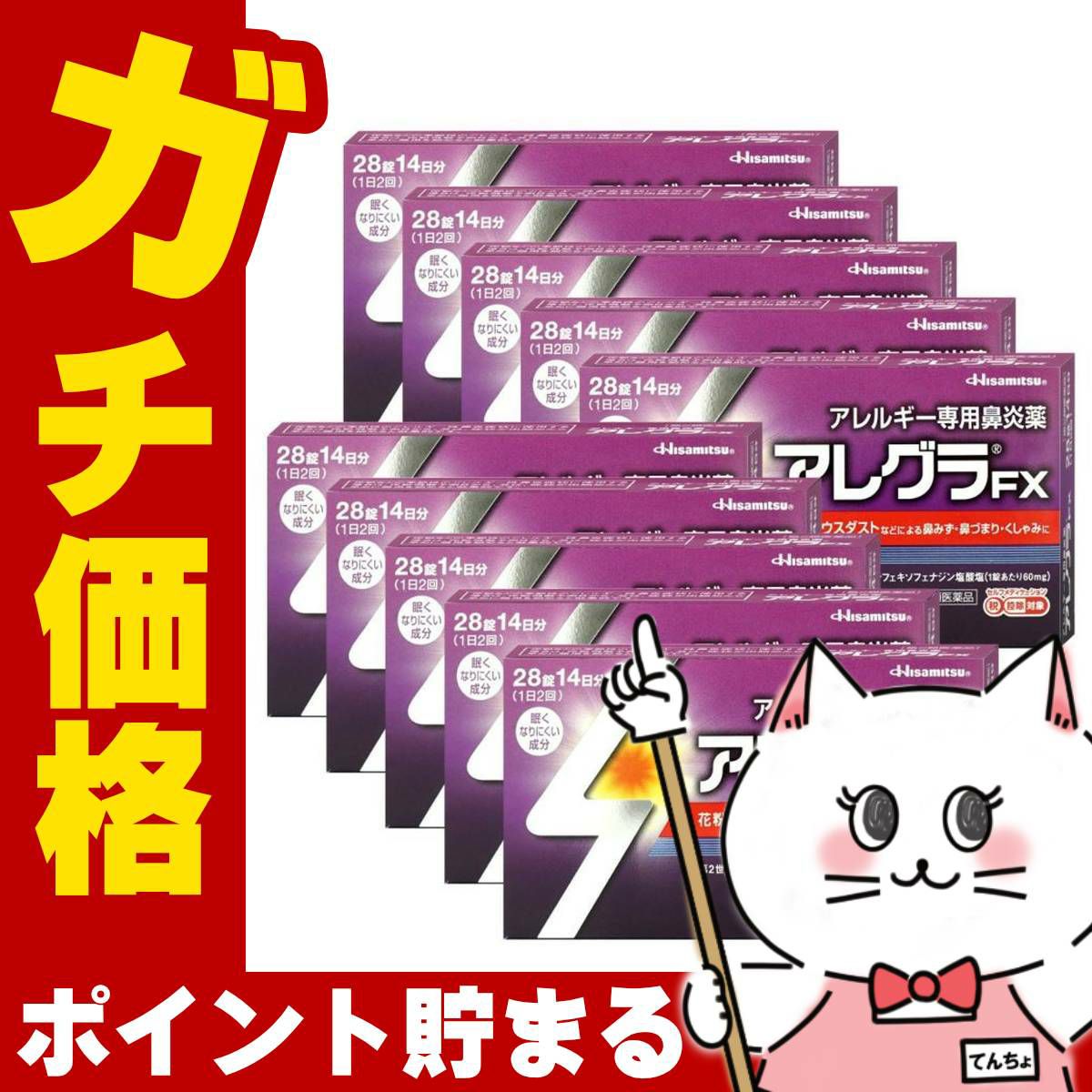 【第2類医薬品】【セット】アレグラFX 28錠 10個セット