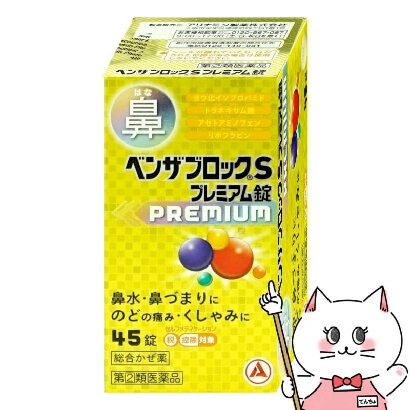【指定第2類医薬品】ベンザブロックSプレミアム45錠