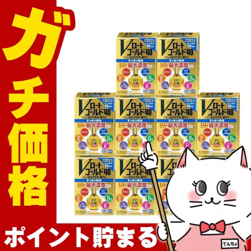 【第3類医薬品】【セット】Vロートゴールド40 20ml×10個