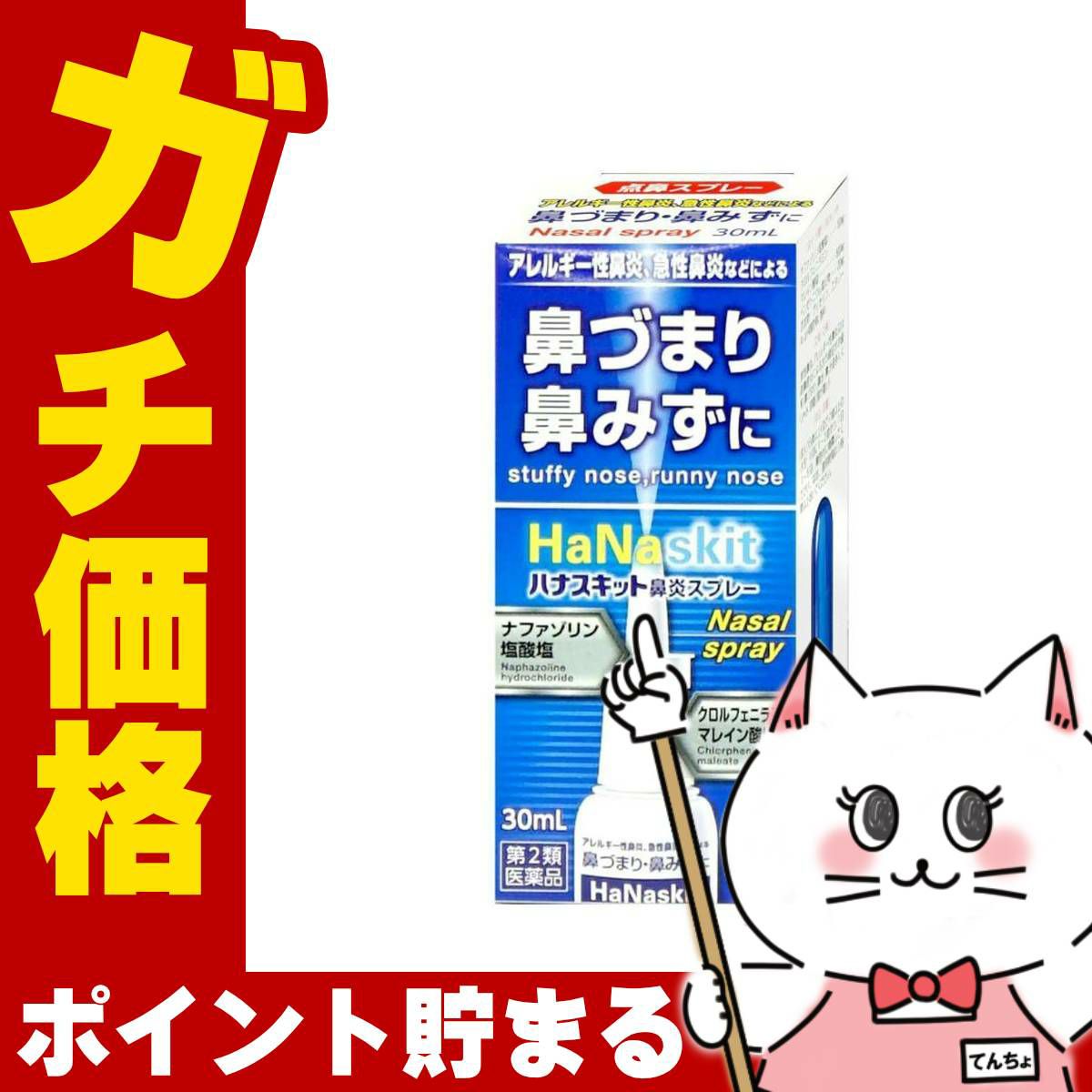 【第2類医薬品】ハナスキット鼻炎スプレー 30ml
