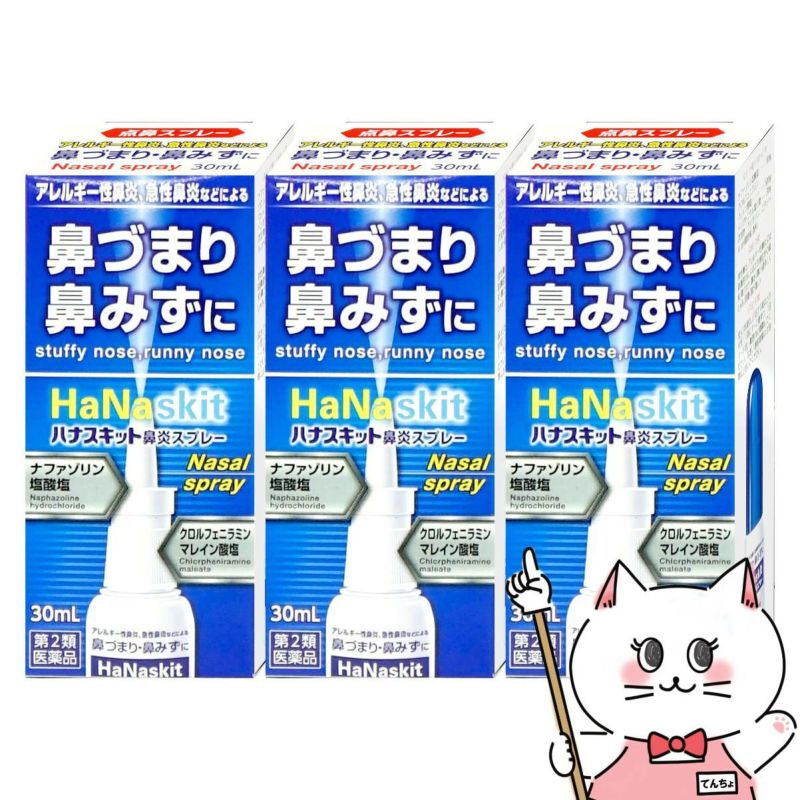 【第2類医薬品】【セット】ハナスキット鼻炎スプレー 30ml×3個