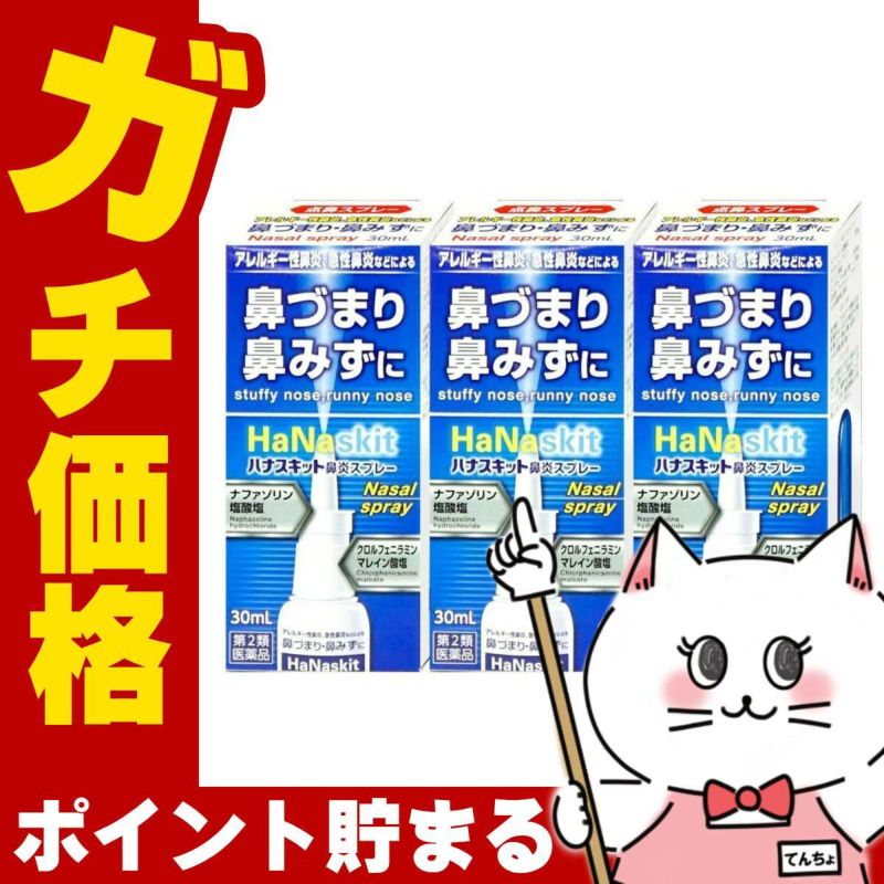 【第2類医薬品】【セット】ハナスキット鼻炎スプレー 30ml×3個