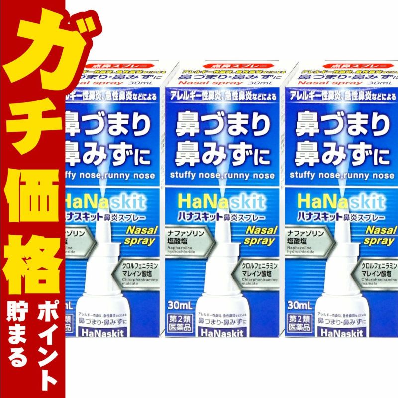 【第2類医薬品】【セット】ハナスキット鼻炎スプレー 30ml×3個