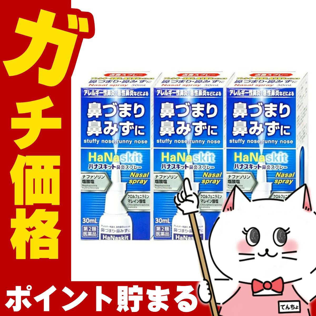 【第2類医薬品】【セット】ハナスキット鼻炎スプレー 30ml×3個