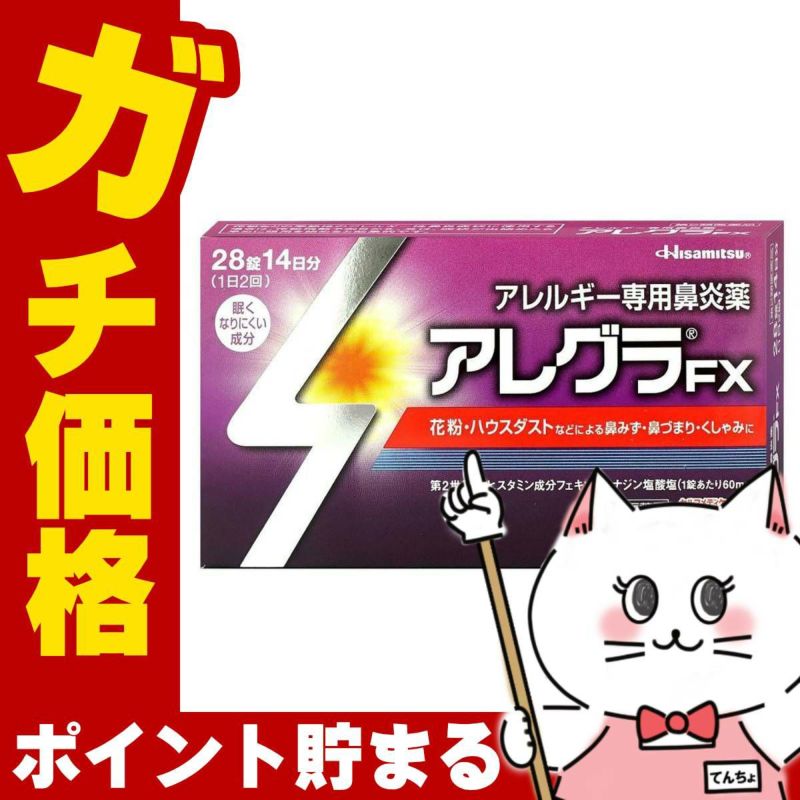 【第2類医薬品】アレグラFX 28錠