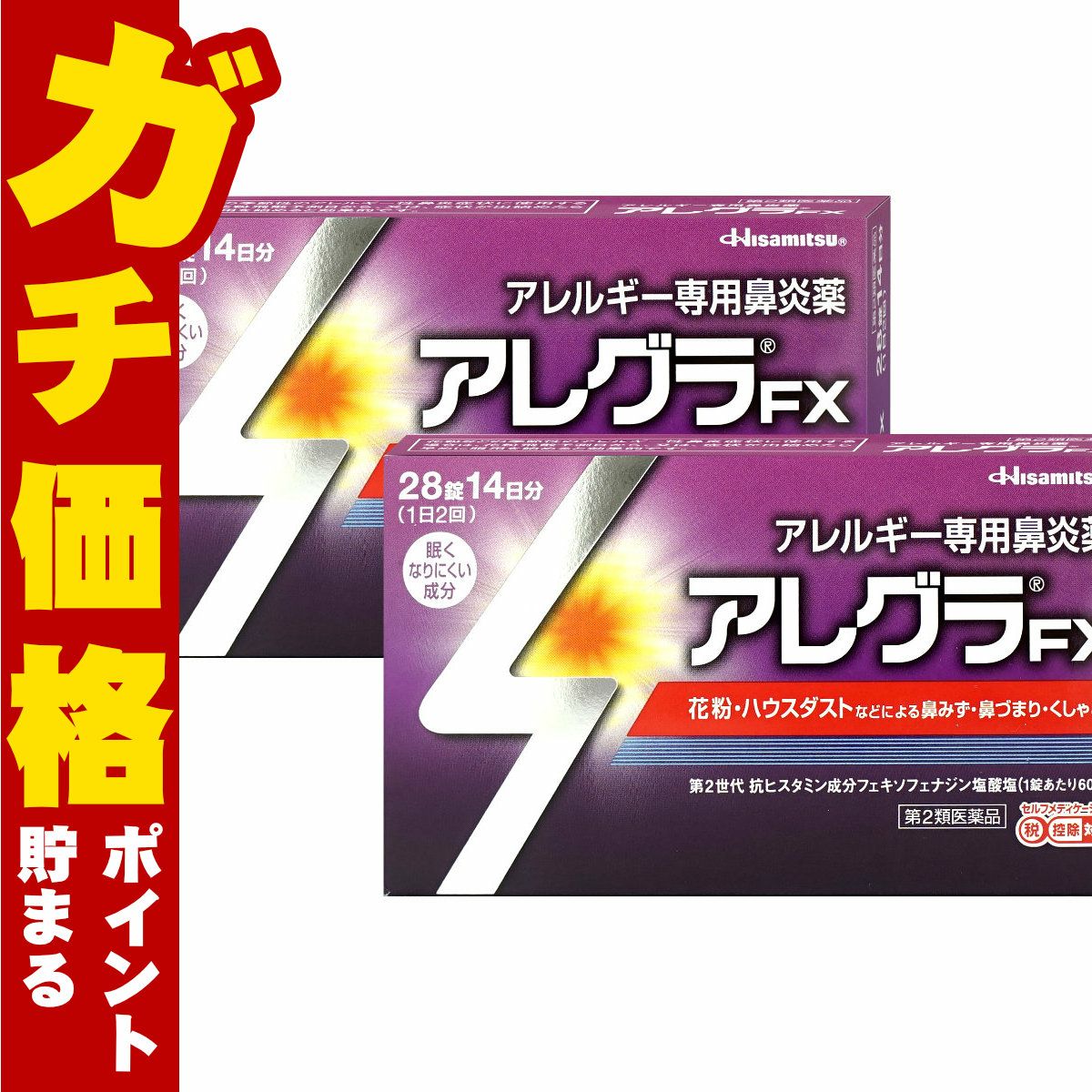 【第2類医薬品】【セット】アレグラFX 28錠 2個セット