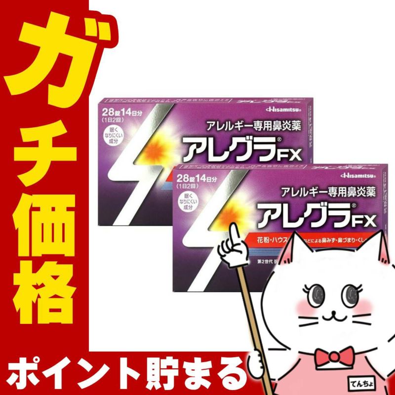 【第2類医薬品】【セット】アレグラFX 28錠 2個セット