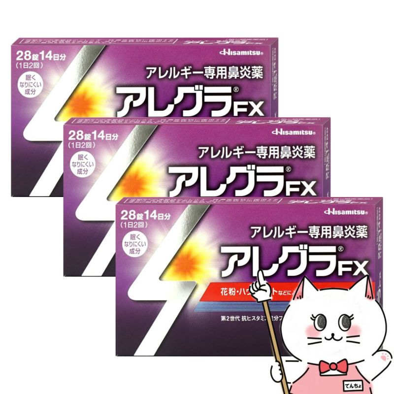 【第2類医薬品】【セット】アレグラFX 28錠 3個セット