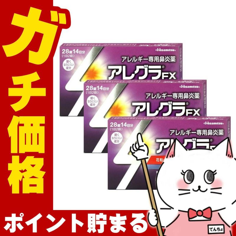 【第2類医薬品】【セット】アレグラFX 28錠 3個セット
