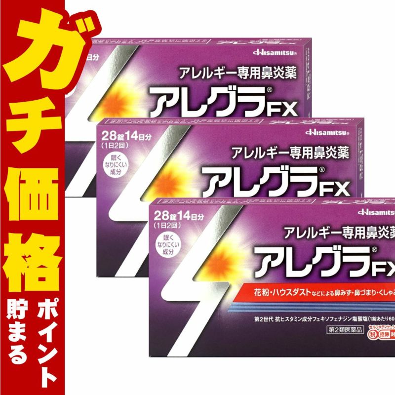 【第2類医薬品】【セット】アレグラFX 28錠 3個セット