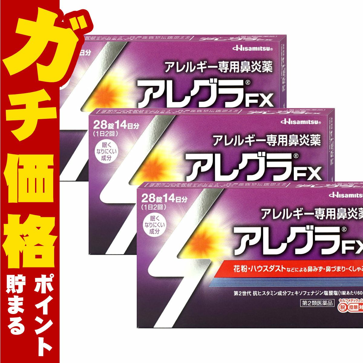 【第2類医薬品】【セット】アレグラFX 28錠 3個セット