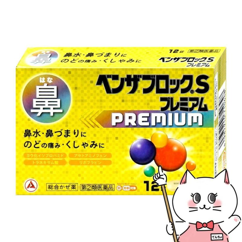 【指定第2類医薬品】ベンザブロックSプレミアム 12カプレット(錠)