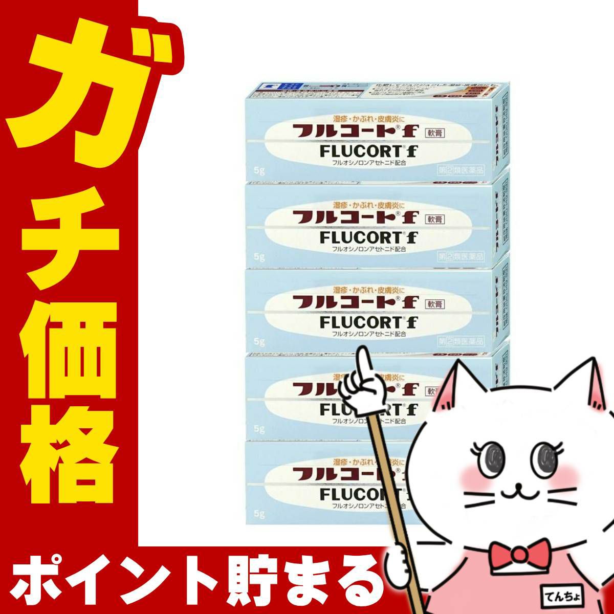 【指定第2類医薬品】【セット】フルコートF 5ｇ×5個