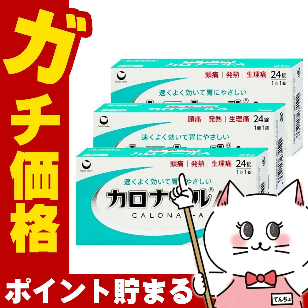 【第2類医薬品】【セット】カロナールA 24錠×3個