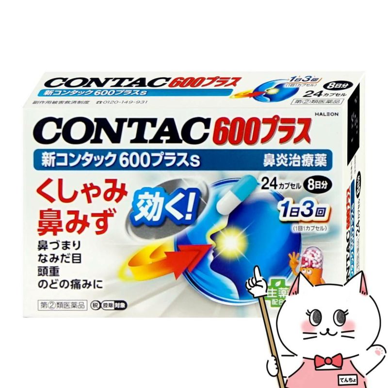 【指定第2類医薬品】新コンタック600プラスs 24カプセル